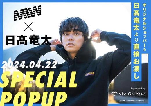 イベントの開催概要が変更になりました】MIW × 日髙 竜太 イベントの開催概要が変更になりました】MIW × 日髙 竜太