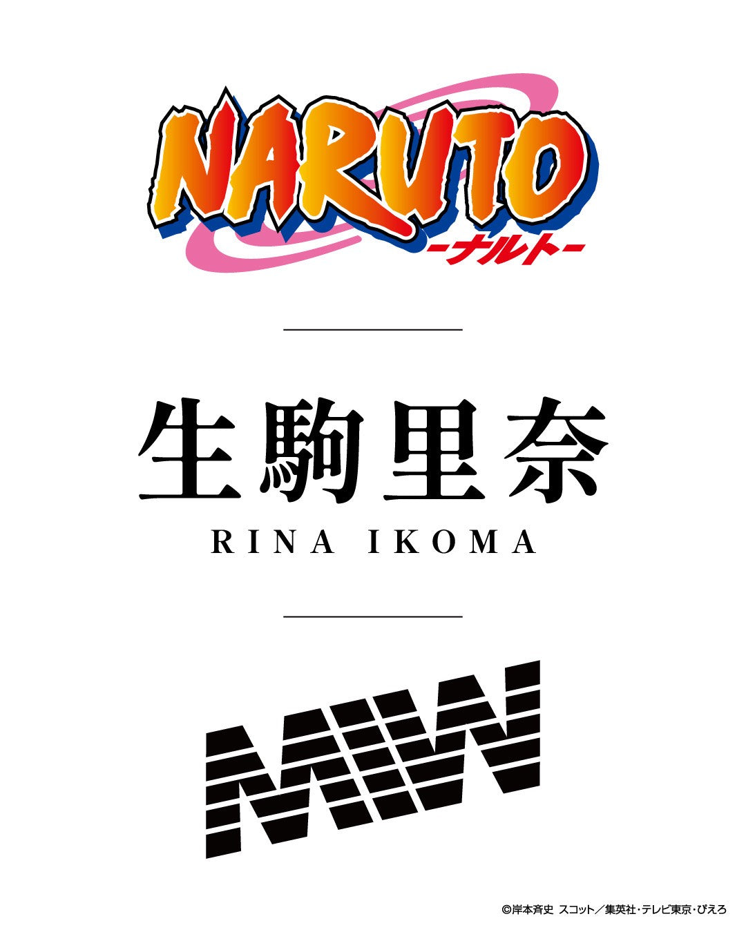 🚨緊急告知🚨｜NARUTO × 生駒里奈 × MADE IN WORLD & CO